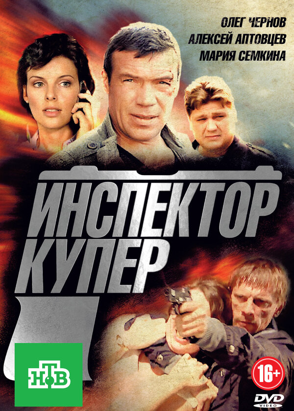 Инспектор Купер - постер сериала